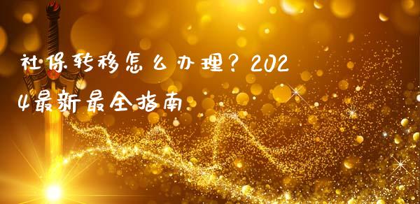 社保转移怎么办理？2024最新最全指南_https://cj006.lansai.wang_金融监管_第1张
