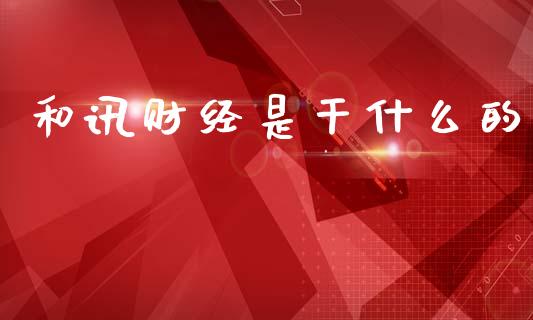 和讯财经是干什么的_https://cj006.lansai.wang_金融监管_第1张