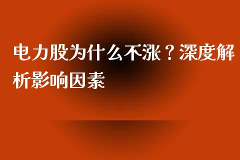 电力股为什么不涨？深度解析影响因素_https://cj006.lansai.wang_财经新闻_第1张