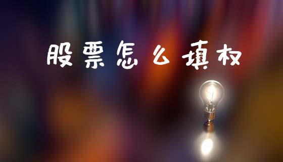 股票怎么填权_https://cj006.lansai.wang_财经新闻_第1张