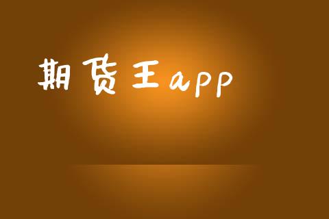 期货王app_https://cj006.lansai.wang_全球市场_第1张