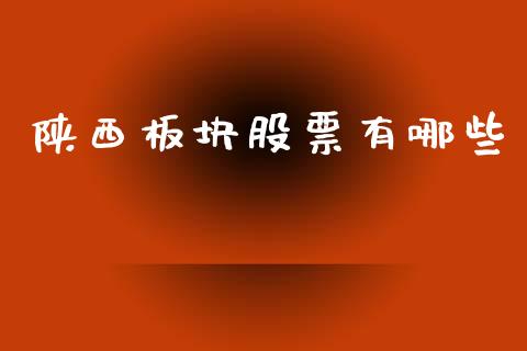 陕西板块股票有哪些_https://cj006.lansai.wang_期货开户_第1张