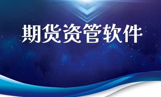 期货资管软件_https://cj006.lansai.wang_全球市场_第1张