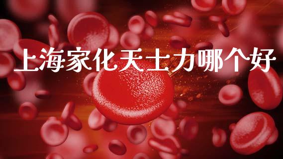 上海家化天士力哪个好_https://cj006.lansai.wang_债券资讯_第1张