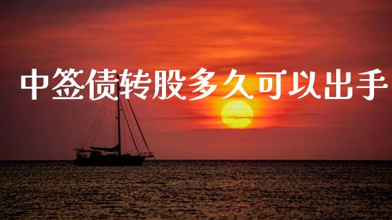 中签债转股多久可以出手_https://cj006.lansai.wang_期货开户_第1张
