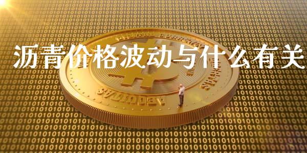 沥青价格波动与什么有关_https://cj006.lansai.wang_金融监管_第1张