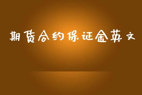 期货合约保证金英文_https://cj006.lansai.wang_财经新闻_第1张