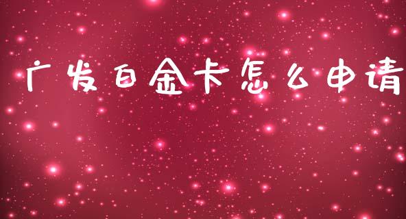 广发白金卡怎么申请_https://cj006.lansai.wang_财经新闻_第1张
