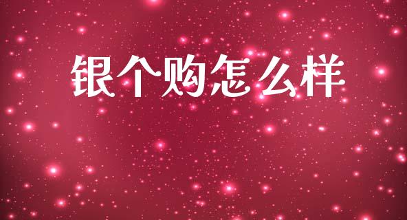 银个购怎么样_https://cj006.lansai.wang_全球市场_第1张