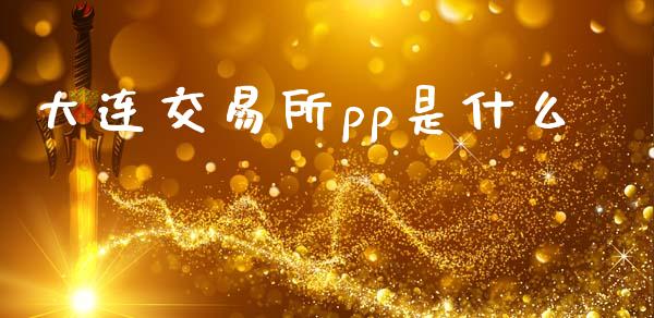 大连交易所pp是什么_债券资讯_第1张_期货开户_金融监管_外汇交易_债券资讯_全球市场_财经新闻 大连交易所pp是什么_https://cj006.lansai.wang_债券资讯_第1张