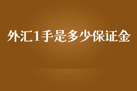 外汇1手是多少保证金_https://cj006.lansai.wang_期货开户_第1张