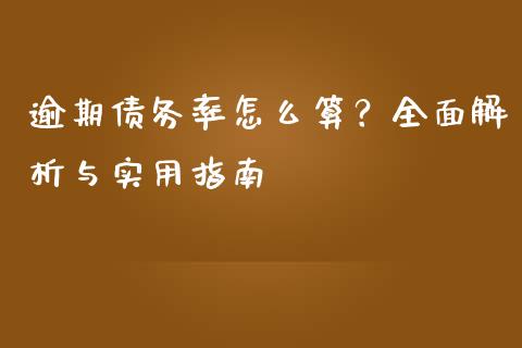 逾期债务率怎么算？全面解析与实用指南_https://cj006.lansai.wang_期货开户_第1张