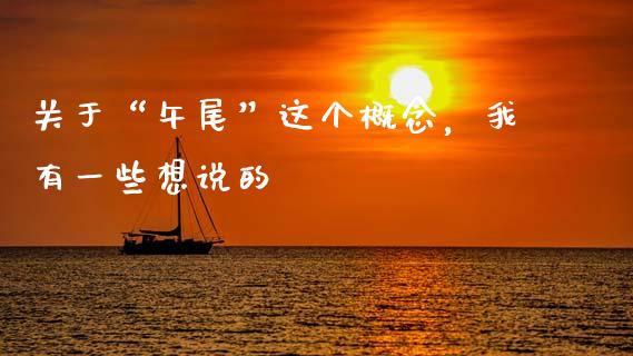 关于“午尾”这个概念，我有一些想说的_https://cj006.lansai.wang_期货开户_第1张