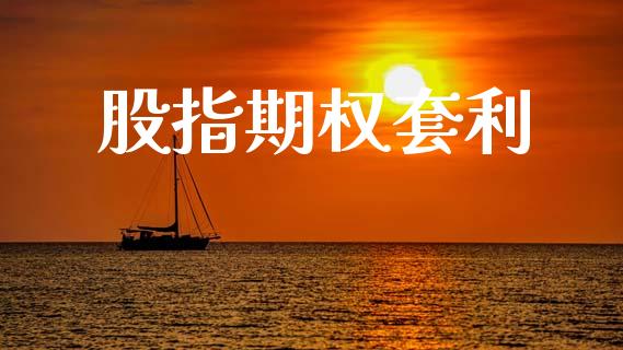 股指期权套利_https://cj006.lansai.wang_债券资讯_第1张