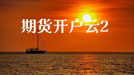 期货开户云2_https://cj006.lansai.wang_财经新闻_第1张