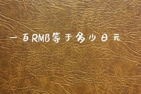 一百RMB等于多少日元_https://cj006.lansai.wang_金融监管_第1张
