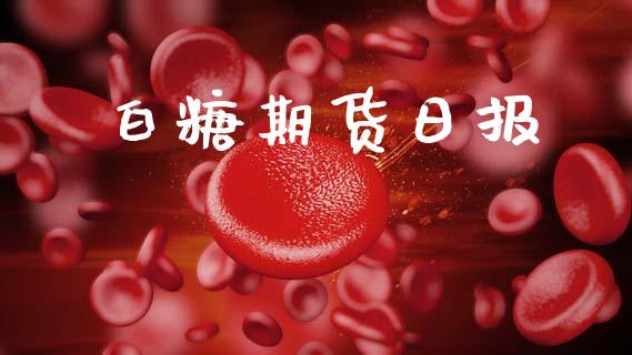 白糖期货日报_https://cj006.lansai.wang_债券资讯_第1张