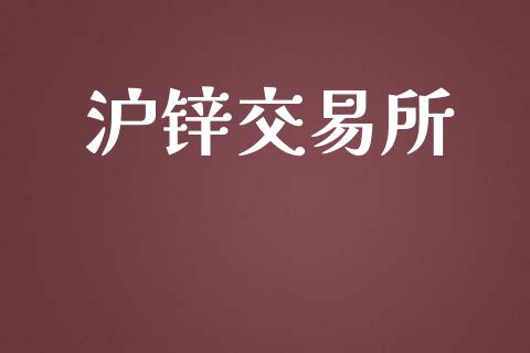 沪锌交易所_https://cj006.lansai.wang_全球市场_第1张
