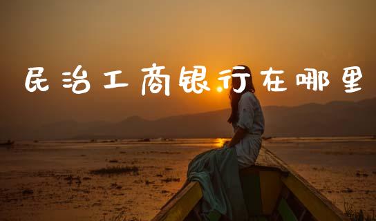 民治工商银行在哪里_https://cj006.lansai.wang_期货开户_第1张