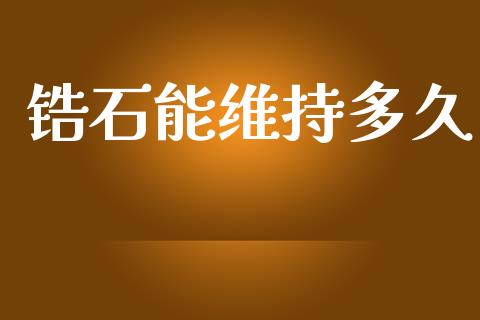 锆石能维持多久_https://cj006.lansai.wang_债券资讯_第1张