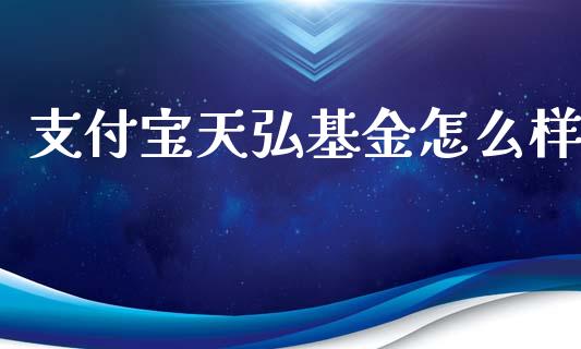 支付宝天弘基金怎么样_期货开户_第1张_期货开户_金融监管_外汇交易_债券资讯_全球市场_财经新闻 支付宝天弘基金怎么样_https://cj006.lansai.wang_期货开户_第1张