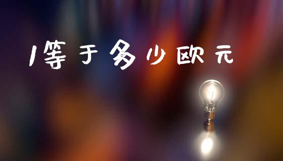 1等于多少欧元_https://cj006.lansai.wang_财经新闻_第1张