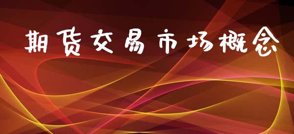 期货交易市场概念_https://cj006.lansai.wang_外汇交易_第1张