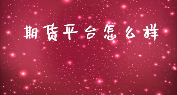 期货平台怎么样_https://cj006.lansai.wang_全球市场_第1张