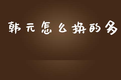 韩元怎么换的多_https://cj006.lansai.wang_外汇交易_第1张