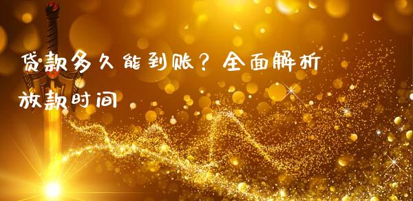 贷款多久能到账？全面解析放款时间_https://cj006.lansai.wang_债券资讯_第1张