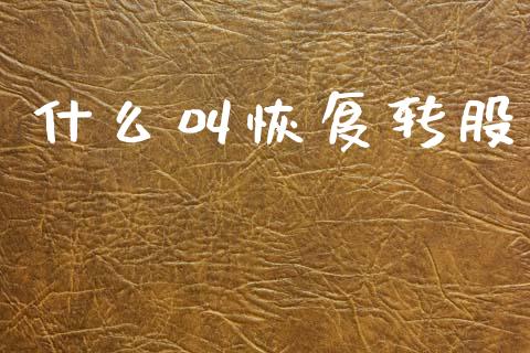 什么叫恢复转股_https://cj006.lansai.wang_期货开户_第1张
