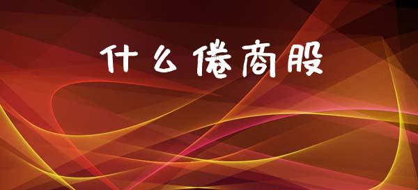 什么倦商股_https://cj006.lansai.wang_债券资讯_第1张