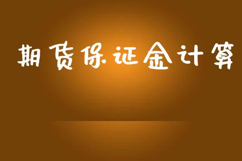 期货保证金计算_https://cj006.lansai.wang_金融监管_第1张
