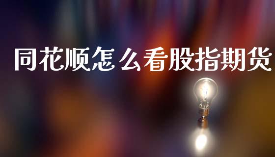 同花顺怎么看股指期货_https://cj006.lansai.wang_期货开户_第1张
