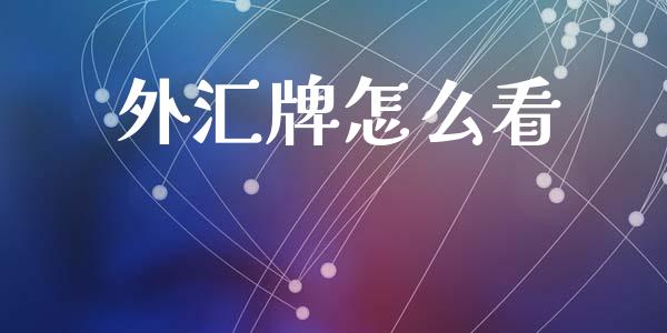 外汇牌怎么看_https://cj006.lansai.wang_全球市场_第1张