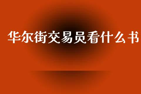 华尔街交易员看什么书_https://cj006.lansai.wang_外汇交易_第1张