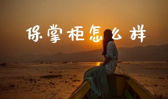 保掌柜怎么样_https://cj006.lansai.wang_全球市场_第1张