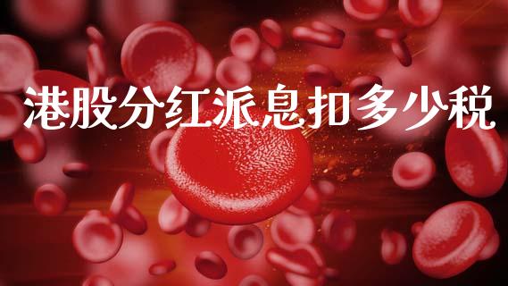 港股分红派息扣多少税_https://cj006.lansai.wang_全球市场_第1张