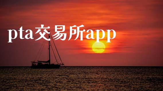 pta交易所app_https://cj006.lansai.wang_全球市场_第1张