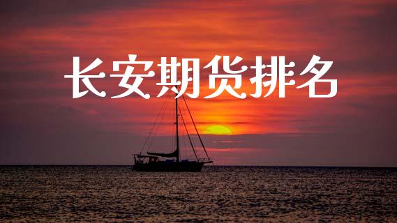 长安期货排名_https://cj006.lansai.wang_全球市场_第1张