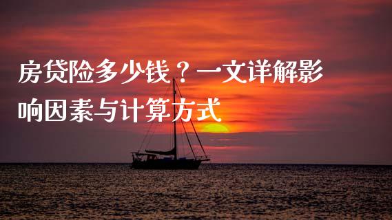 房贷险多少钱？一文详解影响因素与计算方式_https://cj006.lansai.wang_期货开户_第1张
