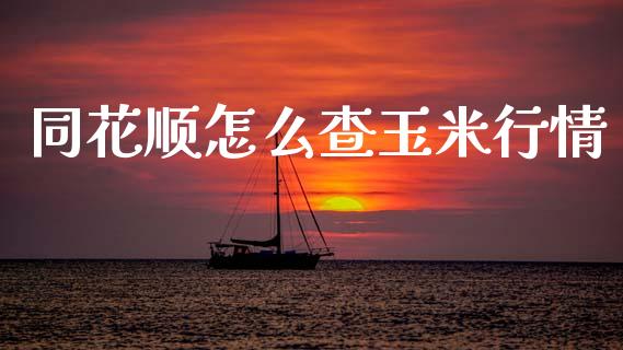 同花顺怎么查玉米行情_https://cj006.lansai.wang_期货开户_第1张