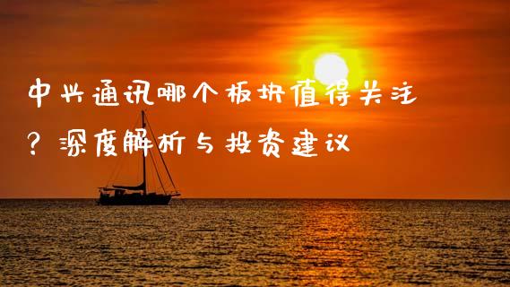 中兴通讯哪个板块值得关注？深度解析与投资建议_https://cj006.lansai.wang_外汇交易_第1张