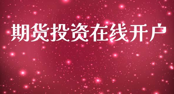 期货投资在线开户_https://cj006.lansai.wang_外汇交易_第1张