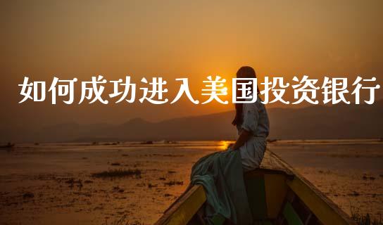 如何成功进入美国投资银行_https://cj006.lansai.wang_全球市场_第1张