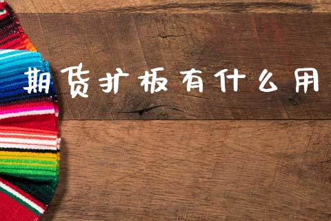 期货扩板有什么用_https://cj006.lansai.wang_外汇交易_第1张