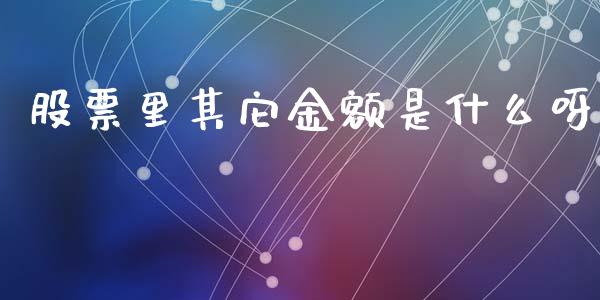 股票里其它金额是什么呀_https://cj006.lansai.wang_期货开户_第1张