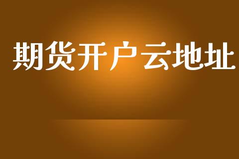 期货开户云地址_https://cj006.lansai.wang_金融监管_第1张