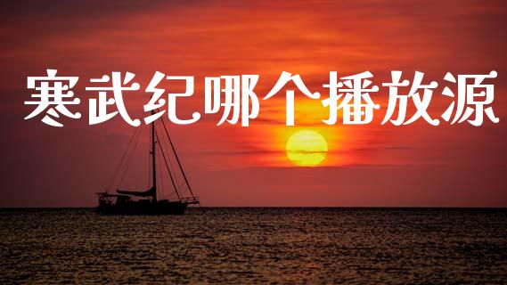 寒武纪哪个播放源_https://cj006.lansai.wang_外汇交易_第1张
