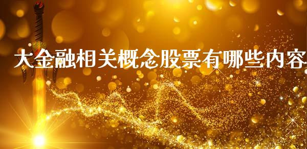 大金融相关概念股票有哪些内容_https://cj006.lansai.wang_财经新闻_第1张